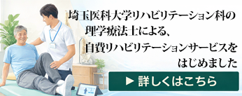 埼玉医科大学リハビリテーション科の理学療法士による、自費リハビリテーションサービス